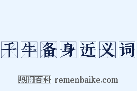 千牛备身近义词是什么意思的图片